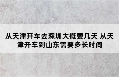 从天津开车去深圳大概要几天 从天津开车到山东需要多长时间